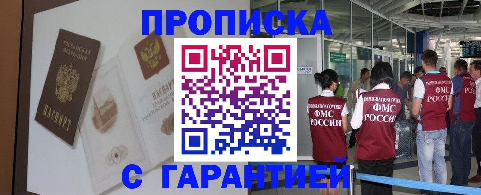 прописка законно в Белгородской области